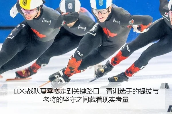 EDG战队夏季赛走到关键路口，青训选手的提拔与老将的坚守之间藏着现实考量